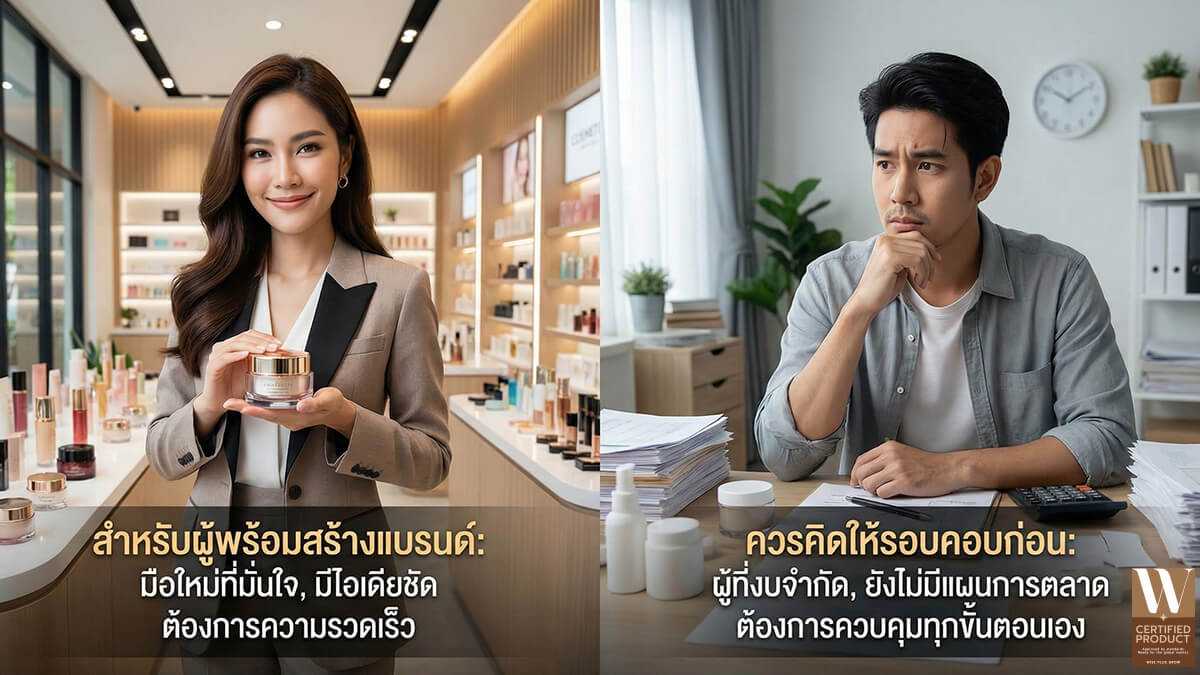 กลุ่มคนที่เหมาะกับการทำเครื่องสำอางแบบ OEM และผู้ที่ควรพิจารณาอย่างรอบคอบก่อนเริ่มธุรกิจ