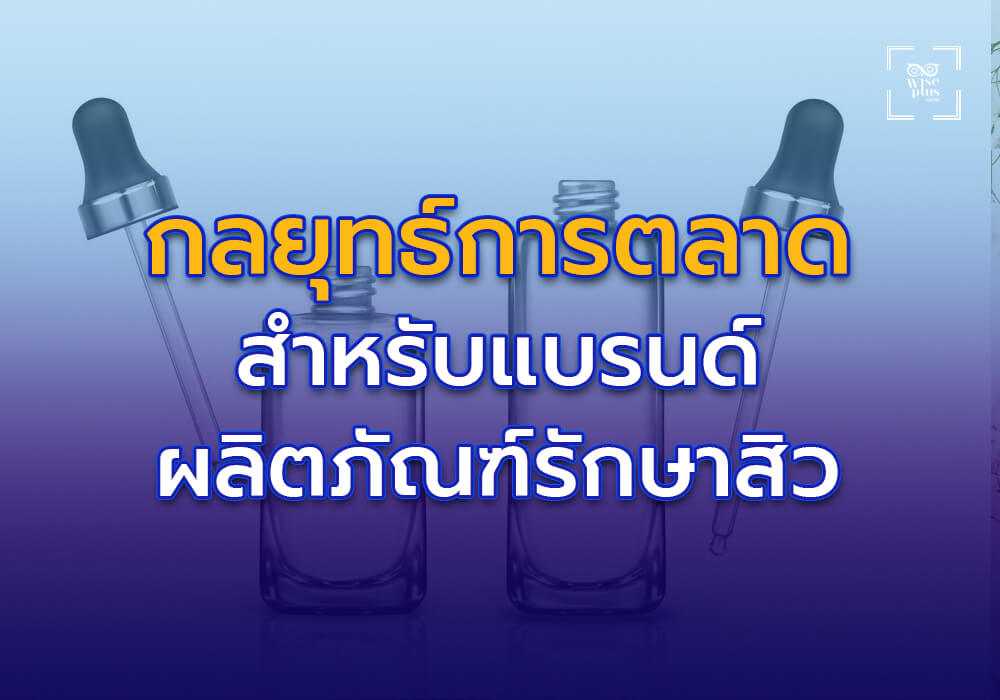 กลยุทธ์การตลาดสำหรับแบรนด์ผลิตภัณฑ์รักษาสิว