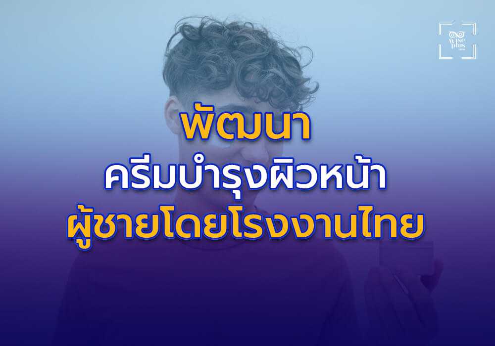 การพัฒนาครีมบำรุงผิวหน้าผู้ชายโดยโรงงานไทย