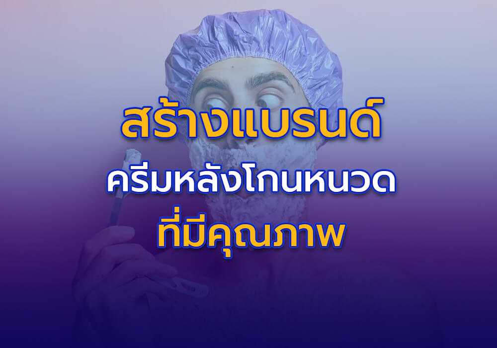 การสร้างแบรนด์ครีมบำรุงผิวหลังโกนหนวดคุณภาพ