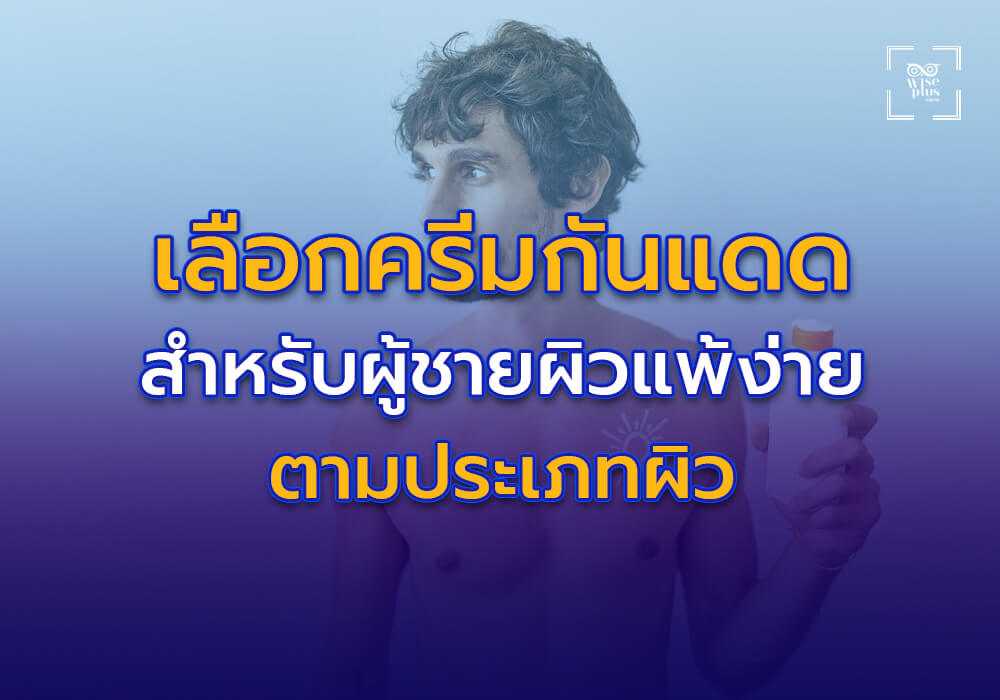 การเลือกครีมกันแดดสำหรับผู้ชายผิวแพ้ง่ายตามประเภทผิว