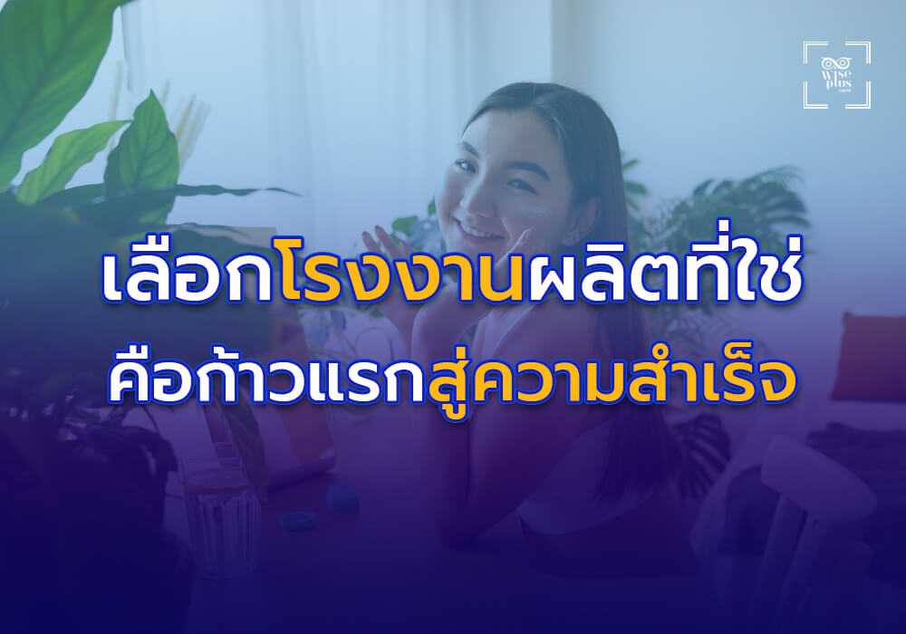 การเลือกโรงงานผลิตเครื่องสำอางที่ใช่คือก้าวแรกสู่ความสำเร็จ