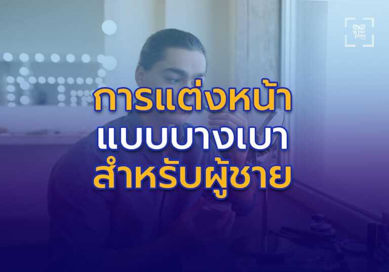 การแต่งหน้าแบบบางเบาสำหรับผู้ชาย