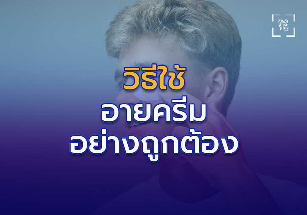 การใช้ครีมบำรุงรอบดวงตาอย่างถูกวิธี