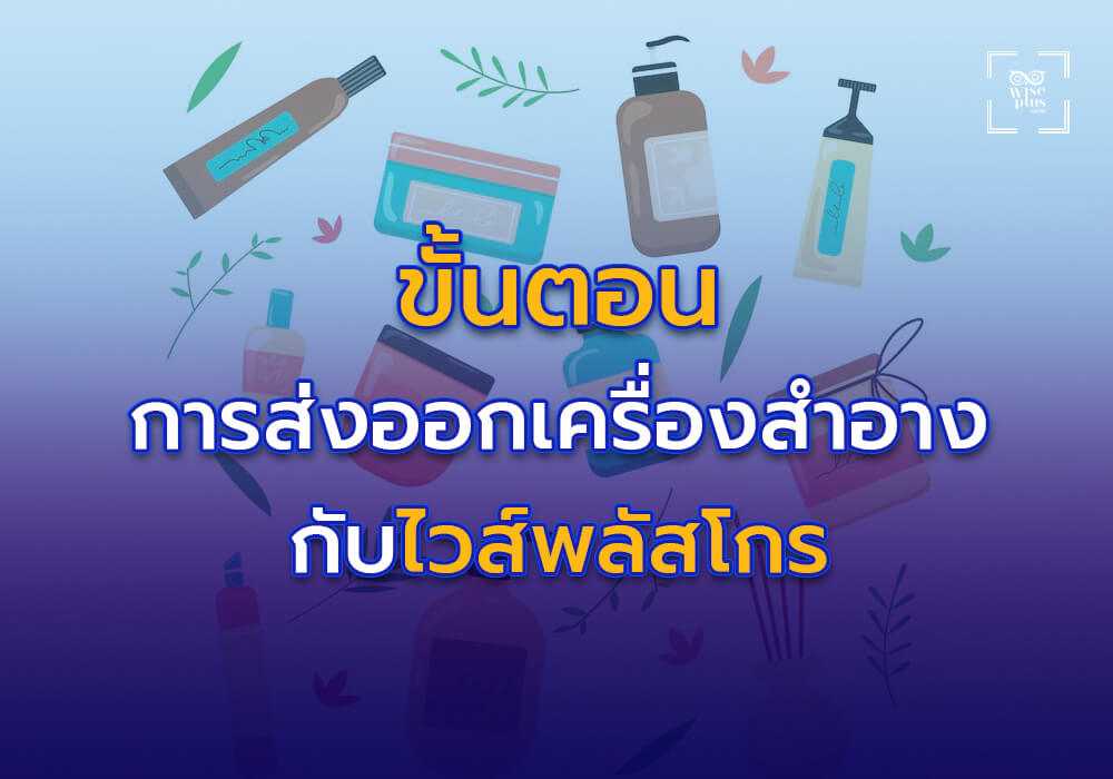 ขั้นตอนการส่งออกเครื่องสำอางไทยกับไวส์พลัสโกร