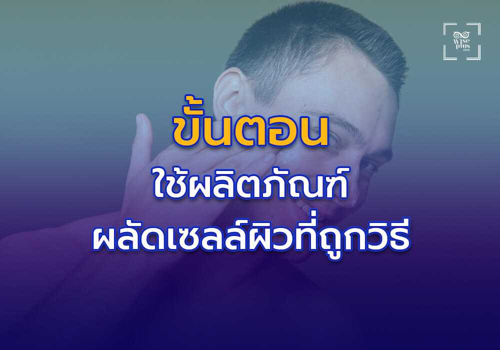 ขั้นตอนการใช้ผลิตภัณฑ์ผลัดเซลล์ผิวอย่างถูกวิธี