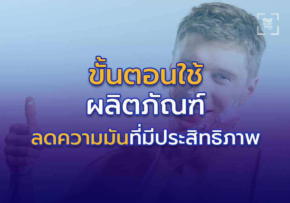 ขั้นตอนการใช้ผลิตภัณฑ์ลดความมันให้ได้ประสิทธิภาพสูงสุด