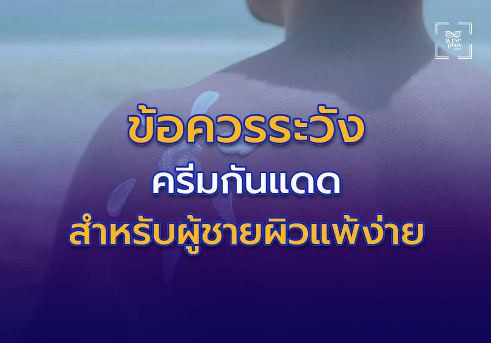 ข้อควรระวังพิเศษสำหรับผู้ชายผิวแพ้ง่าย