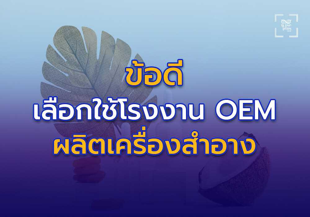 ข้อดีของการเลือกใช้บริการโรงงาน OEM เครื่องสำอาง