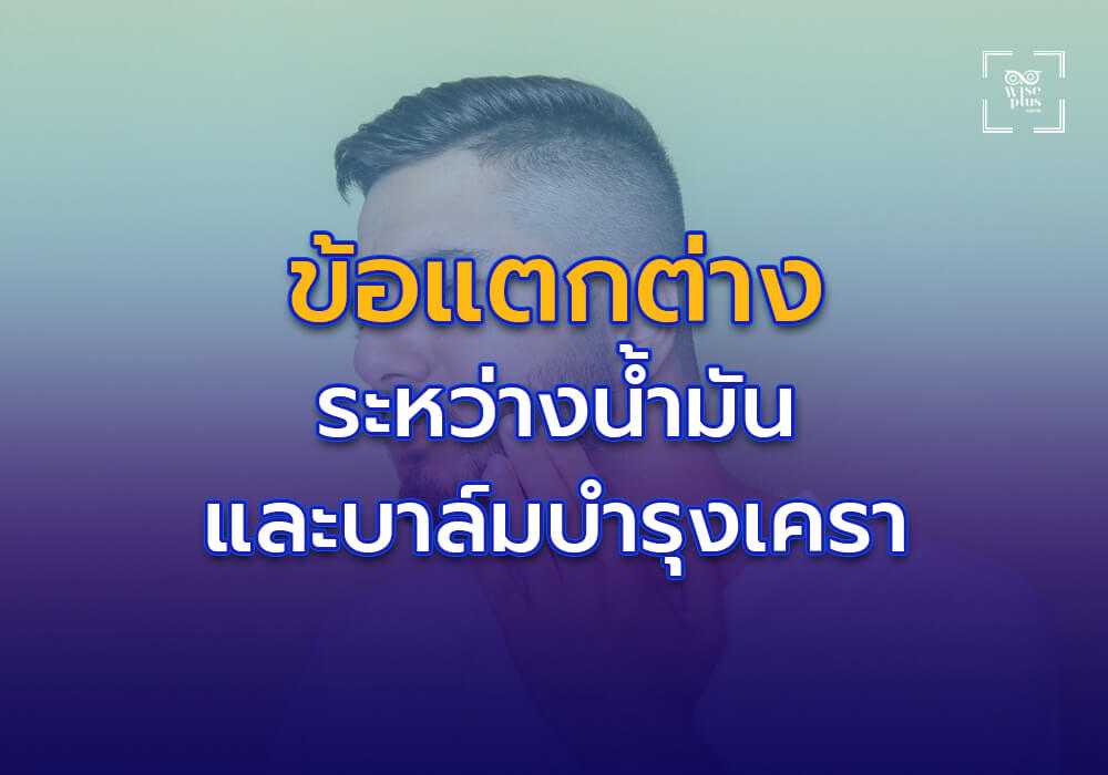 ข้อแตกต่างระหว่างน้ำมันบำรุงเคราและบาล์มบำรุงเครา