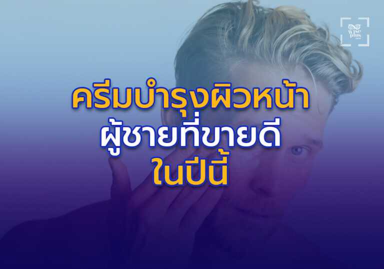 ครีมบำรุงผิวหน้าผู้ชายที่ขายดีในปี 2025