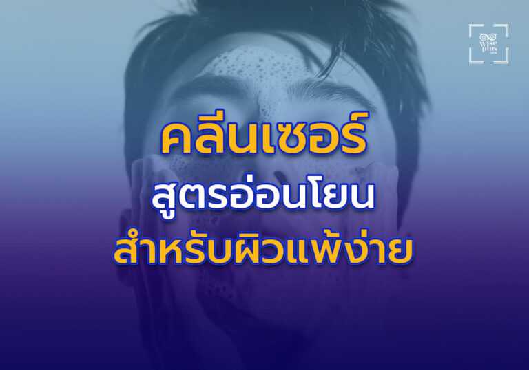 คลีนเซอร์สูตรอ่อนโยนสำหรับผิวแพ้ง่าย
