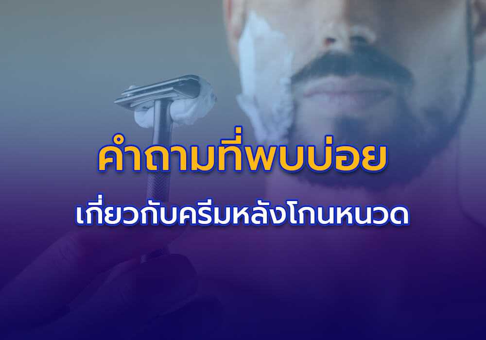 คำถามที่พบบ่อยเกี่ยวกับครีมบำรุงผิวหลังโกนหนวด