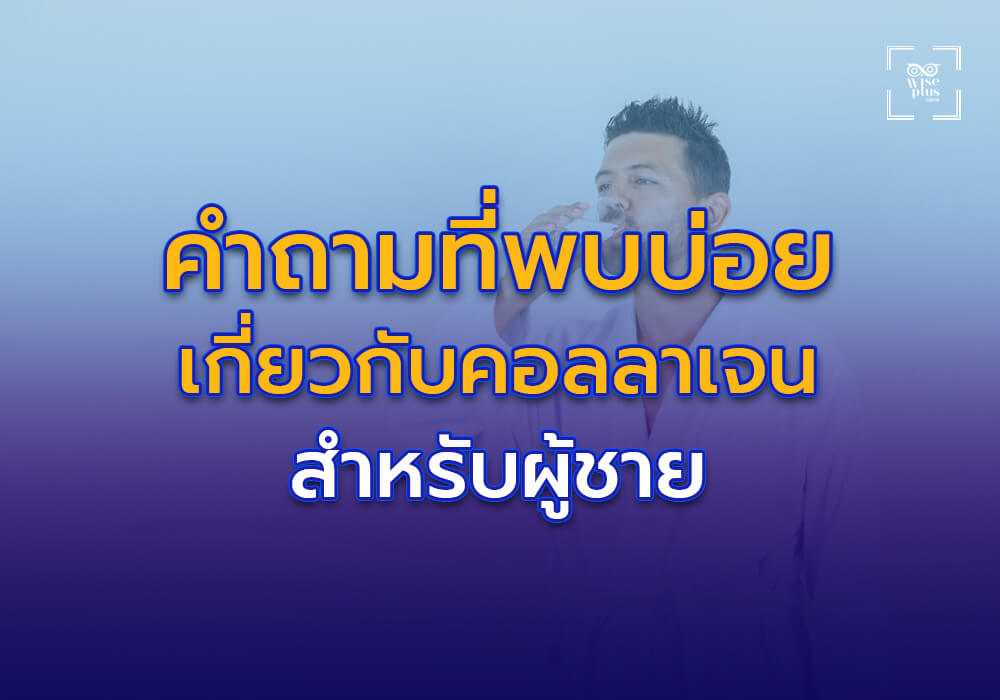 คำถามที่พบบ่อยเกี่ยวกับคอลลาเจนจากพืชสำหรับผู้ชาย