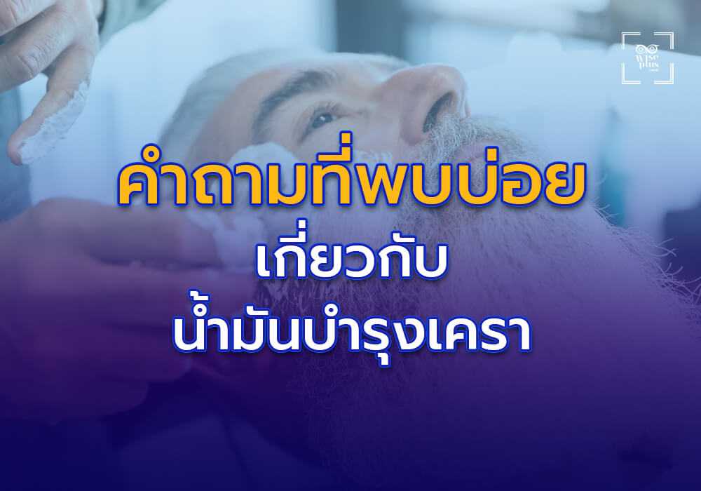 คำถามที่พบบ่อยเกี่ยวกับน้ำมันบำรุงเครา