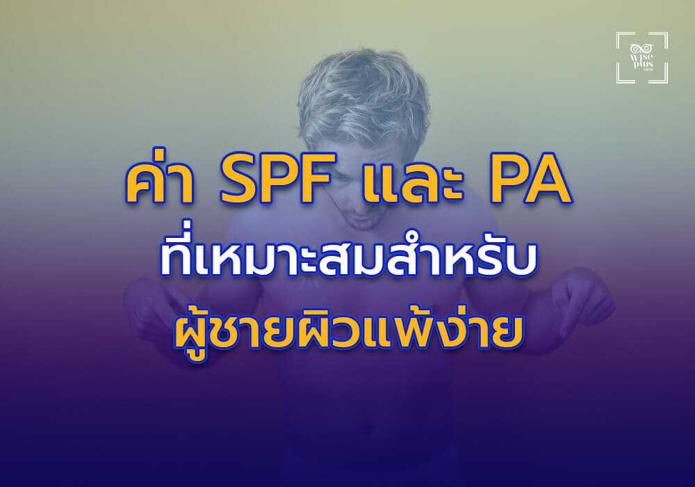 ค่า SPF และ PA ที่เหมาะสมสำหรับผู้ชายผิวแพ้ง่าย