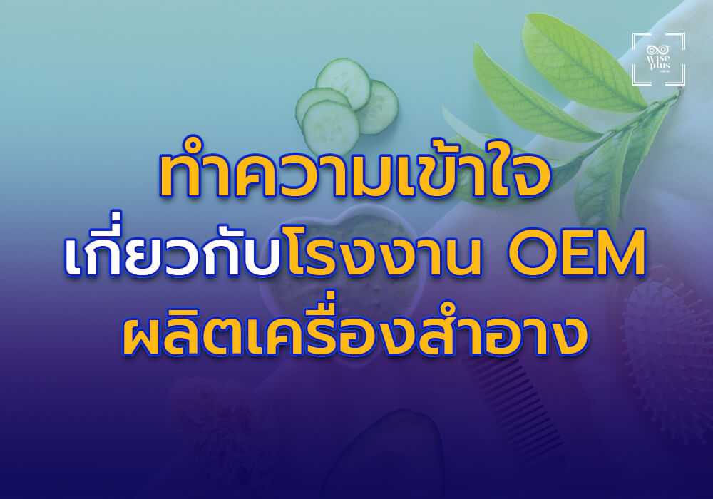ทำความเข้าใจเกี่ยวกับโรงงาน OEM เครื่องสำอาง