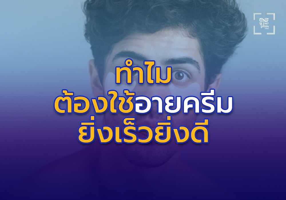 ทำไมคุณควรเริ่มใช้ครีมบำรุงรอบดวงตาตั้งแต่วันนี้