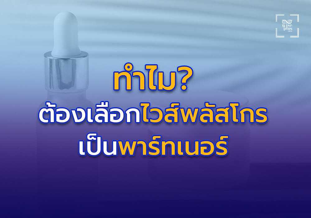 ทำไมต้องเลือกไวส์พลัสโกรเป็นพาร์ทเนอร์ในการสร้างแบรนด์