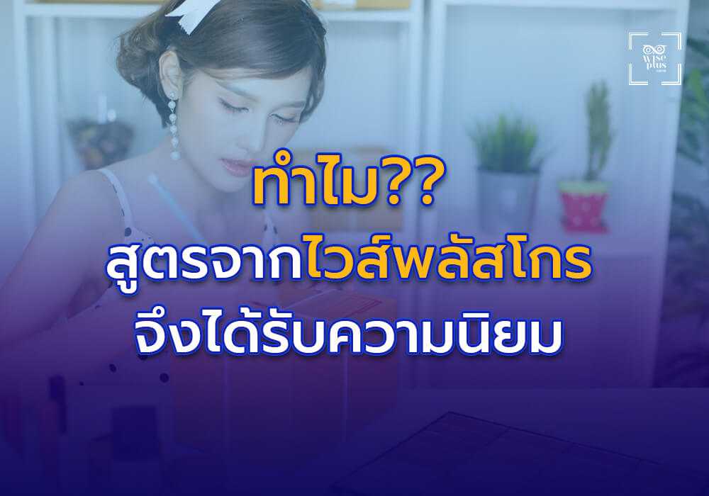 ทำไมสูตรเครื่องสำอางจากไวส์พลัสโกรจึงได้รับความนิยม