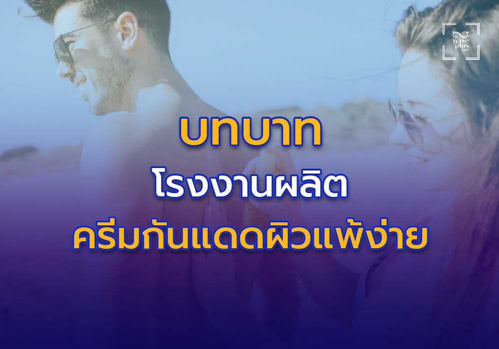 บทบาทของโรงงานผลิตในการพัฒนาครีมกันแดดสำหรับผิวแพ้ง่าย