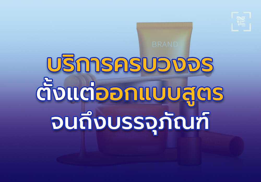 บริการครบวงจร ตั้งแต่ออกแบบสูตรจนถึงบรรจุภัณฑ์