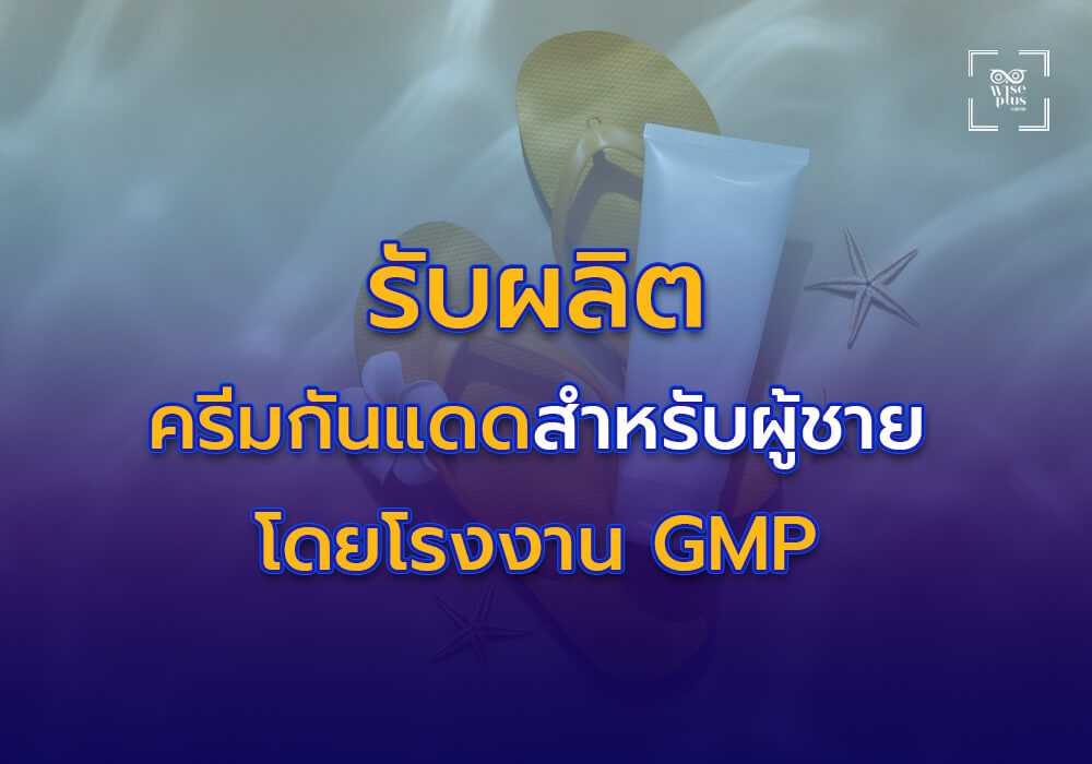 บริการรับผลิตครีมกันแดดสำหรับผู้ชายโดยโรงงาน GMP