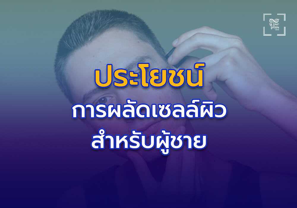 ประโยชน์ของการผลัดเซลล์ผิวสำหรับผู้ชาย