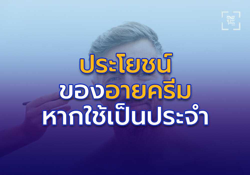 ประโยชน์ของการใช้ครีมบำรุงรอบดวงตาเป็นประจำ