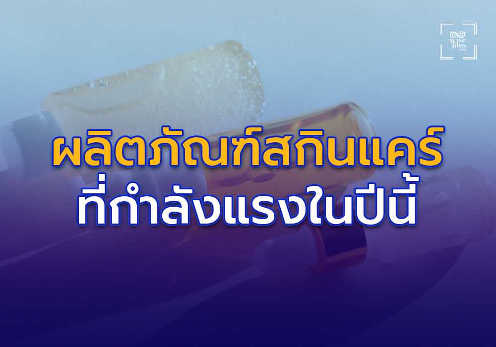 ผลิตภัณฑ์กลุ่มสกินแคร์ที่กำลังมาแรงในปี 2025
