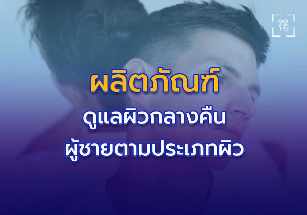 ผลิตภัณฑ์ดูแลผิวกลางคืนสำหรับผู้ชายตามประเภทผิว