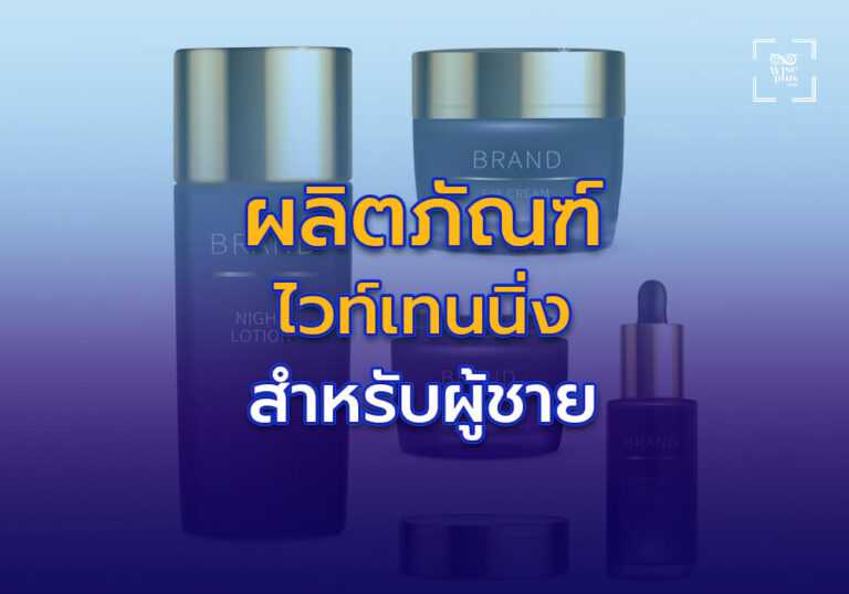 ผลิตภัณฑ์ไวท์เทนนิ่งสำหรับผู้ชาย