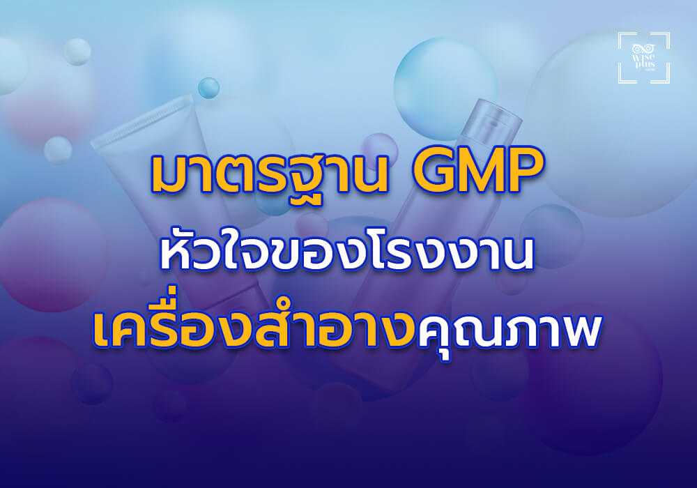 มาตรฐาน GMP - หัวใจของโรงงานเครื่องสำอางคุณภาพ