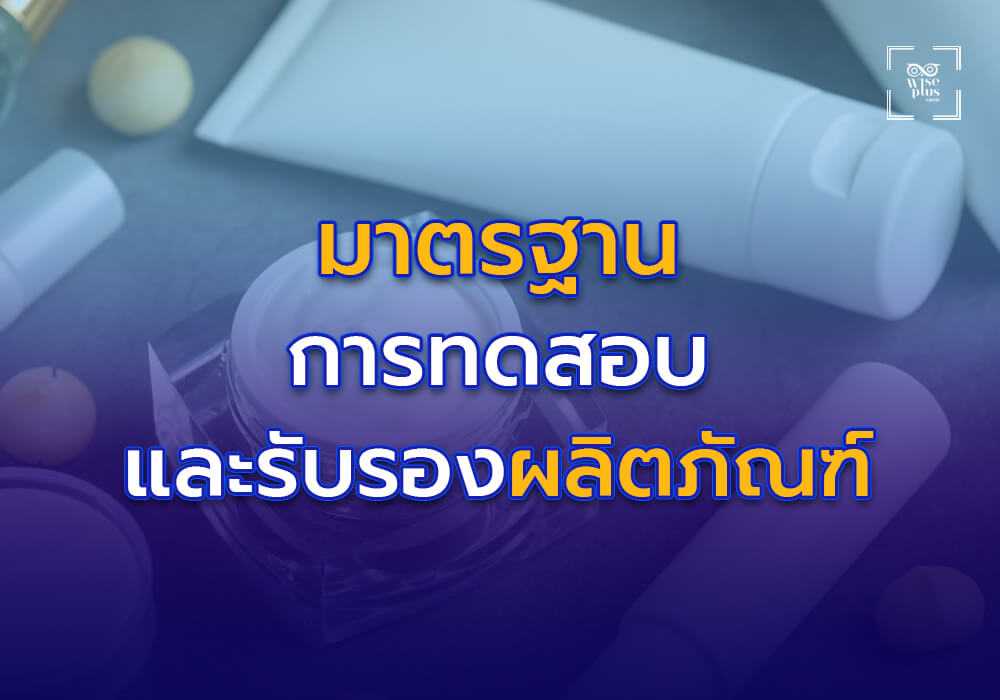 มาตรฐานการทดสอบและรับรองผลิตภัณฑ์