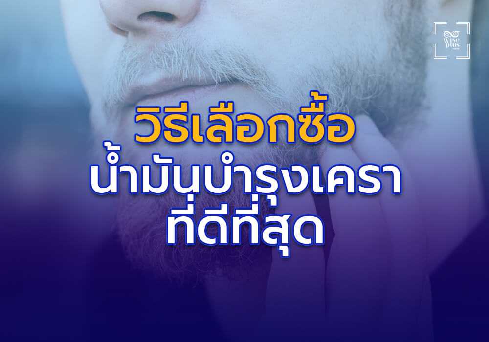 วิธีเลือกซื้อน้ำมันบำรุงเคราที่ดีที่สุด