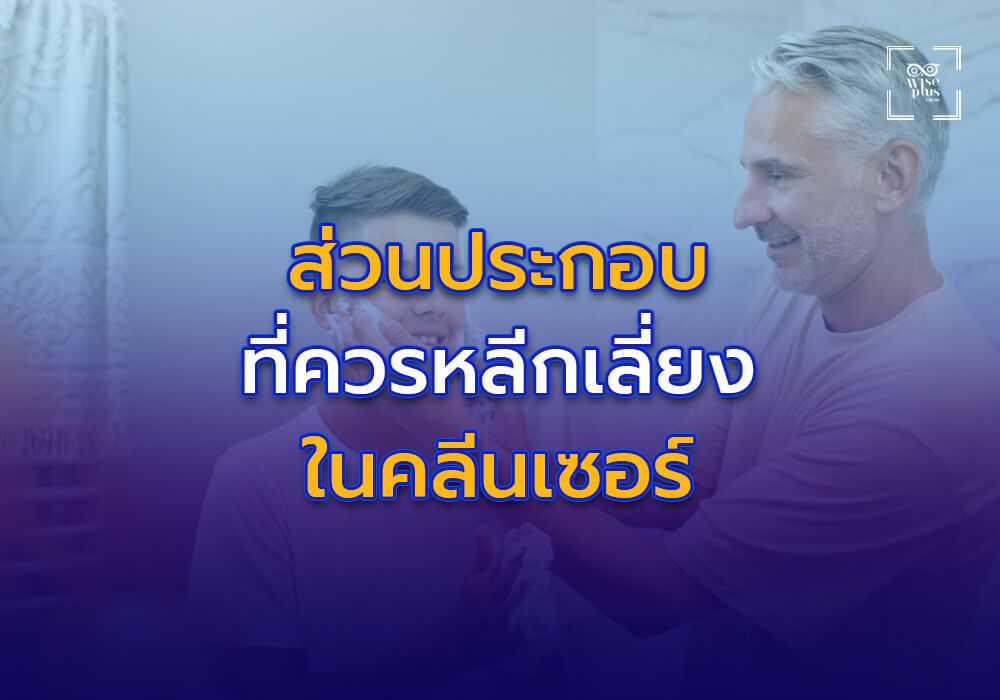 ส่วนประกอบที่ควรหลีกเลี่ยงในคลีนเซอร์สำหรับผิวแพ้ง่าย