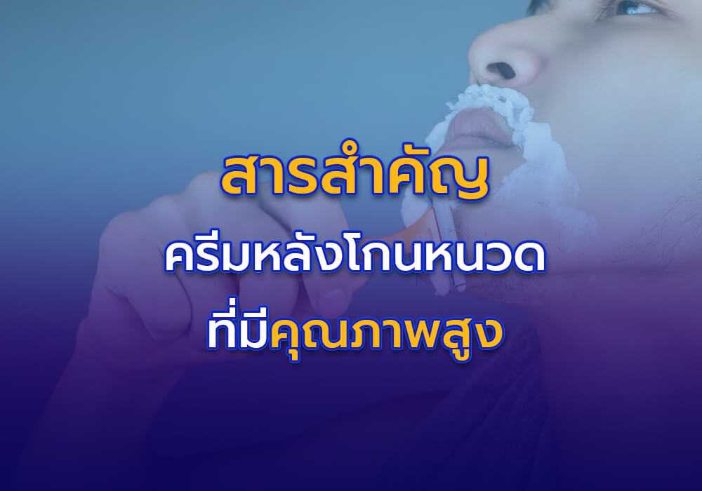 ส่วนประกอบสำคัญในครีมบำรุงผิวหลังโกนหนวดคุณภาพสูง