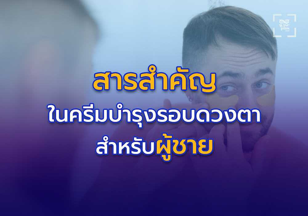 ส่วนประกอบสำคัญในครีมบำรุงรอบดวงตาสำหรับผู้ชาย