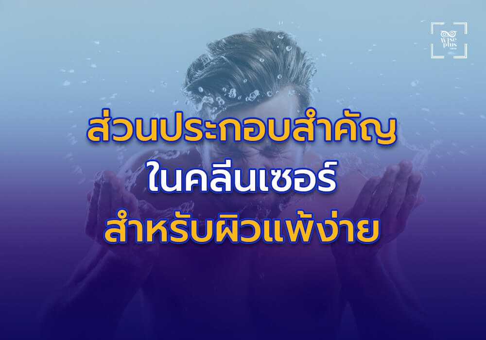 ส่วนประกอบสำคัญในคลีนเซอร์สำหรับผิวแพ้ง่าย