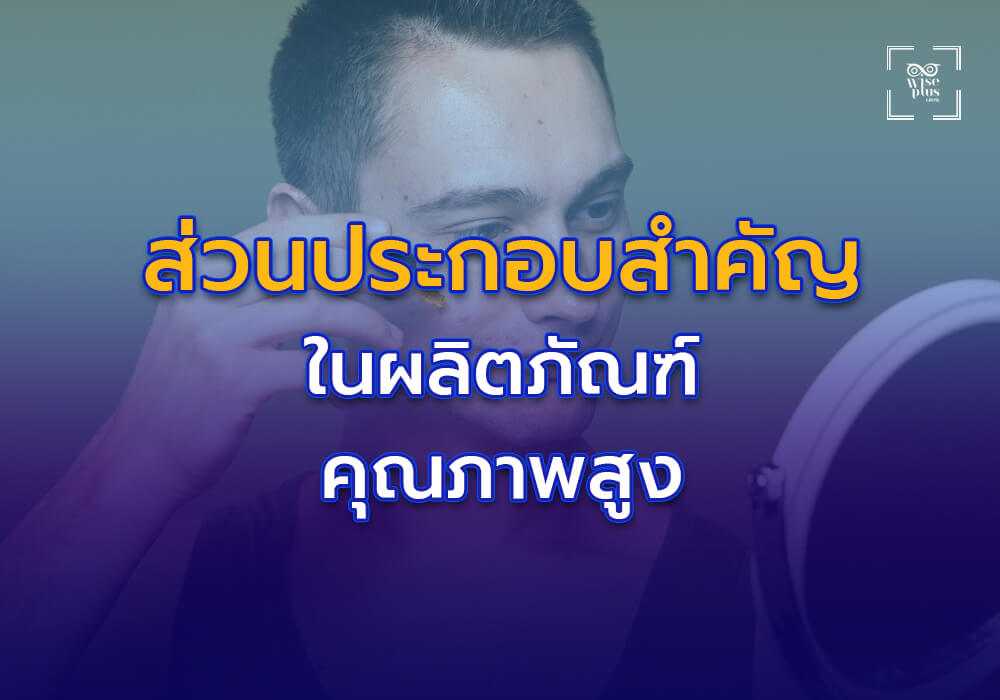 ส่วนประกอบสำคัญในผลิตภัณฑ์ผลัดเซลล์ผิวคุณภาพสูง