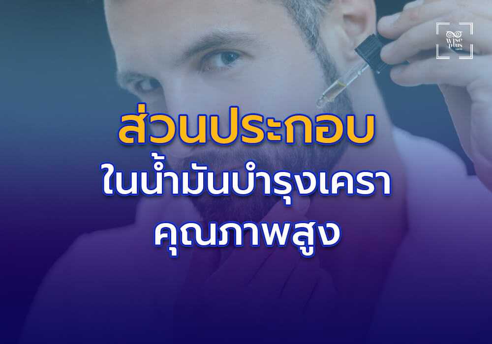 ส่วนประกอบหลักในน้ำมันบำรุงเคราคุณภาพสูง