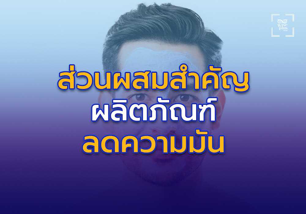 ส่วนผสมสำคัญในผลิตภัณฑ์ลดความมันที่มีประสิทธิภาพ