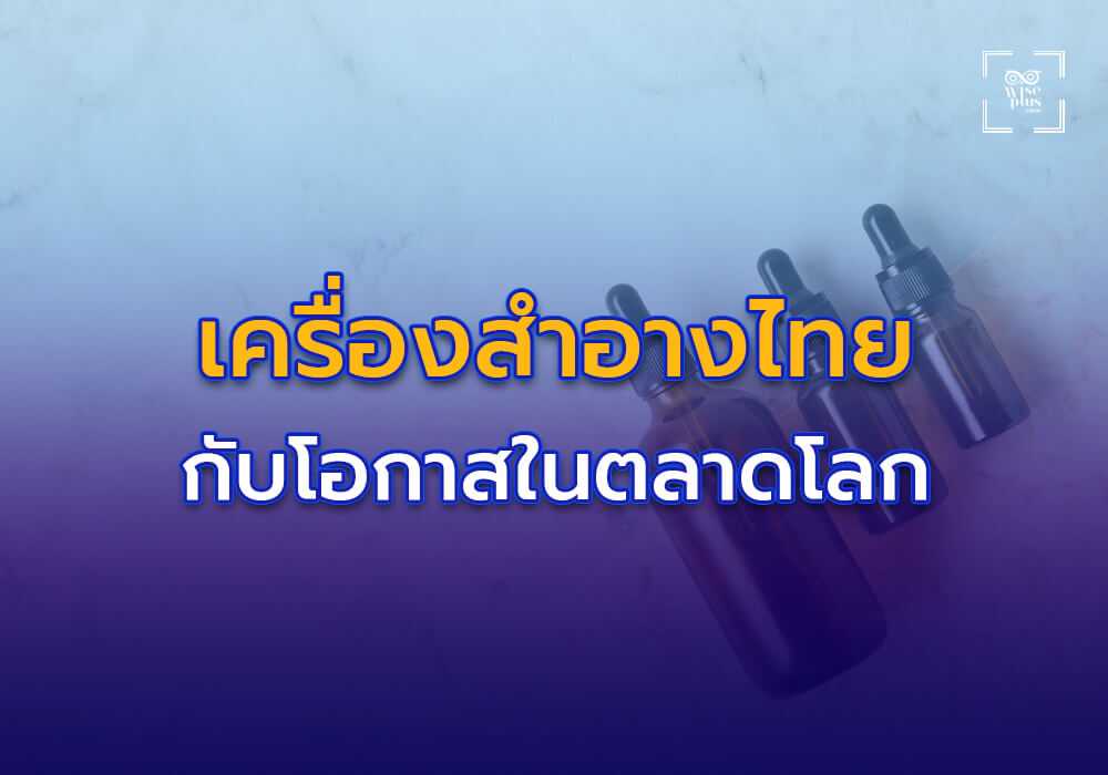 เครื่องสำอางไทยกับโอกาสในตลาดโลก