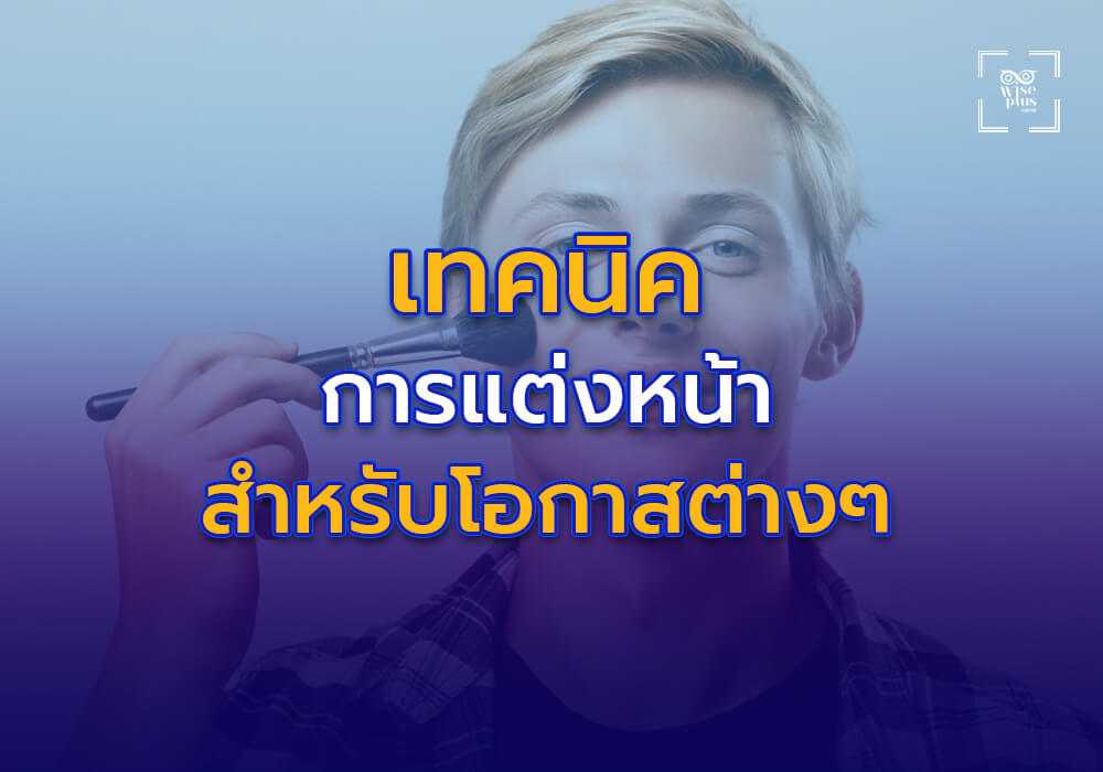 เทคนิคการแต่งหน้าแบบบางเบาสำหรับโอกาสต่างๆ