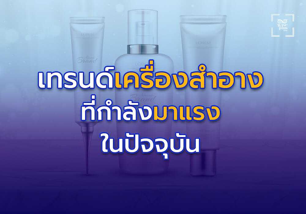 เทรนด์เครื่องสำอางที่กำลังมาแรงในปัจจุบัน