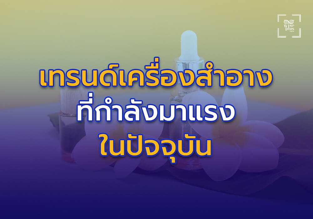 เทรนด์เครื่องสำอางพรีเมียมที่กำลังมาแรงในปัจจุบัน