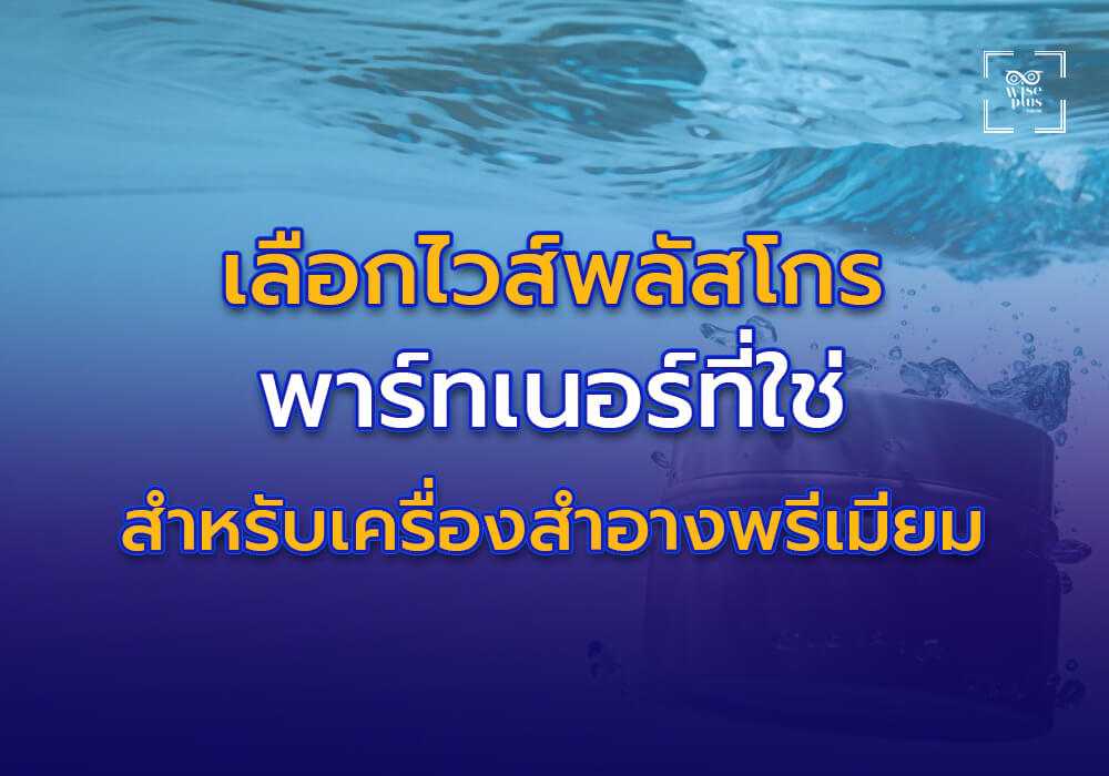 เลือก Wise Plus Grow พาร์ทเนอร์ที่ใช่สำหรับการผลิตเครื่องสำอางพรีเมียม