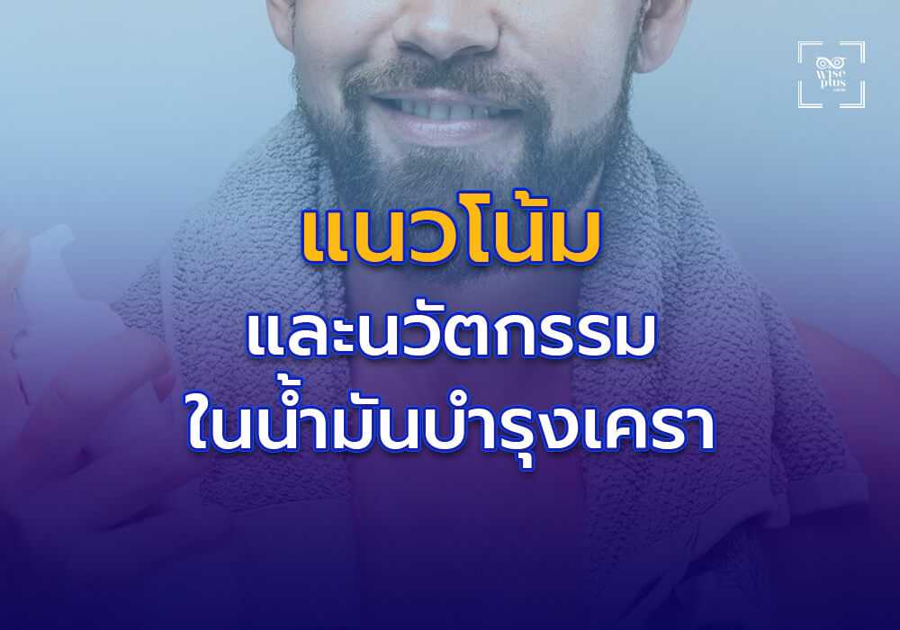 แนวโน้มและนวัตกรรมในผลิตภัณฑ์น้ำมันบำรุงเครา