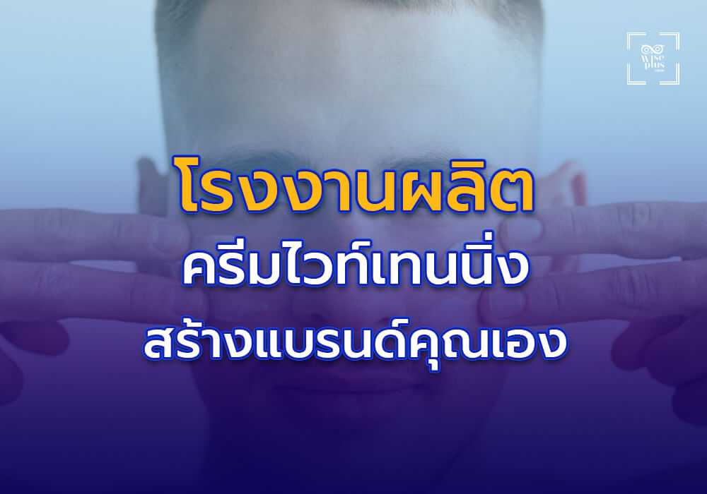 โรงงานผลิตครีมไวท์เทนนิ่งคุณภาพสูงสำหรับสร้างแบรนด์ของคุณเอง