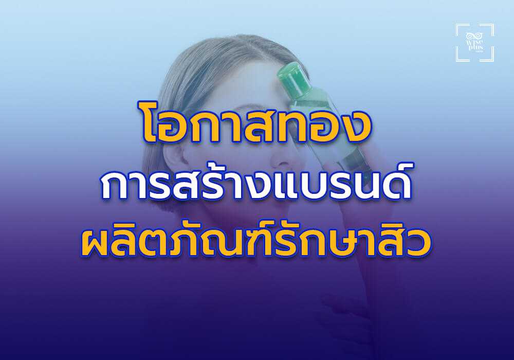 โอกาสทองในการสร้างแบรนด์ผลิตภัณฑ์รักษาสิว